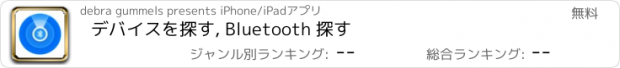 おすすめアプリ デバイスを探す, Bluetooth 探す