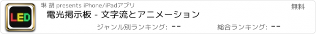 おすすめアプリ 電光掲示板 - 文字流とアニメーション