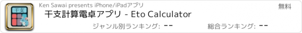 おすすめアプリ 干支計算電卓アプリ - Eto Calculator