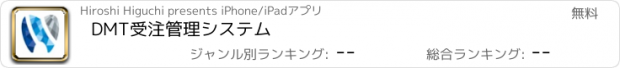 おすすめアプリ DMT受注管理システム