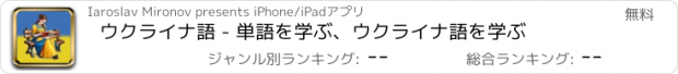 おすすめアプリ ウクライナ語 - 単語を学ぶ、ウクライナ語を学ぶ
