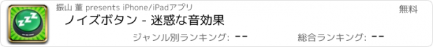 おすすめアプリ ノイズボタン - 迷惑な音効果