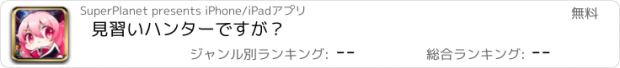 おすすめアプリ 見習いハンターですが？