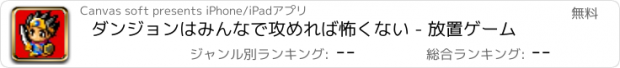 おすすめアプリ ダンジョンはみんなで攻めれば怖くない - 放置ゲーム