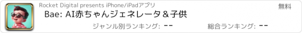 おすすめアプリ Bae: AI赤ちゃんジェネレータ＆子供