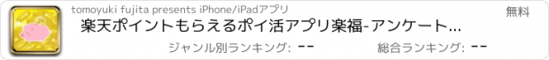 おすすめアプリ 楽天ポイントもらえるポイ活アプリ楽福-アンケートでポイント