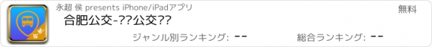 おすすめアプリ 合肥公交-实时公交查询