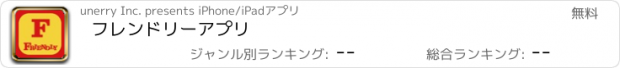 おすすめアプリ フレンドリーアプリ