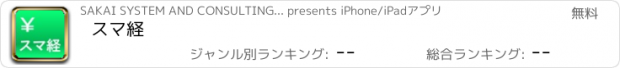 おすすめアプリ スマ経