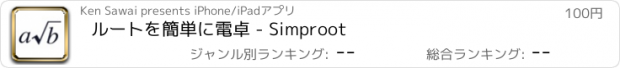 おすすめアプリ ルートを簡単に電卓 - Simproot