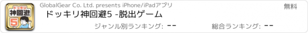 おすすめアプリ ドッキリ神回避5 -脱出ゲーム