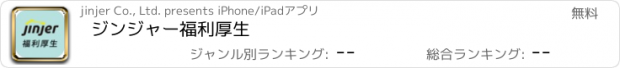 おすすめアプリ ジンジャー福利厚生