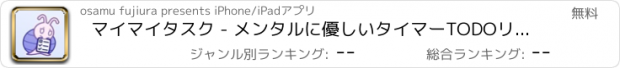 おすすめアプリ マイマイタスク - メンタルに優しいタイマーTODOリスト