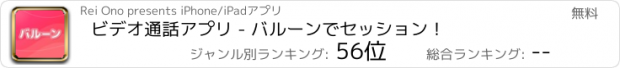 おすすめアプリ ビデオ通話アプリ - バルーンでセッション！