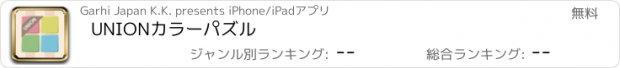 おすすめアプリ UNIONカラーパズル