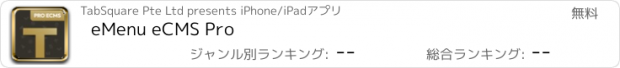 おすすめアプリ eMenu eCMS Pro