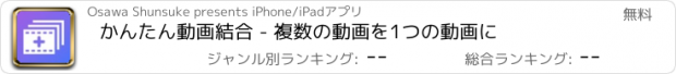 おすすめアプリ かんたん動画結合 - 複数の動画を1つの動画に