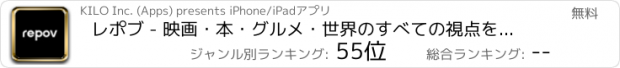 おすすめアプリ レポブ - 映画・本・グルメ・世界のすべての視点を記録