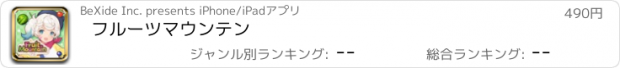 おすすめアプリ フルーツマウンテン