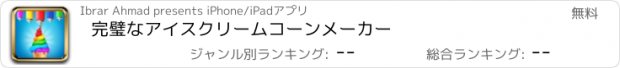 おすすめアプリ 完璧なアイスクリームコーンメーカー