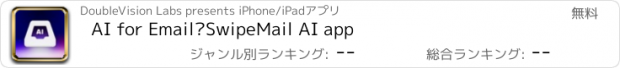 おすすめアプリ AI for Email–SwipeMail AI app