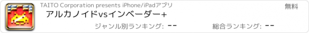 おすすめアプリ アルカノイドvsインベーダー+