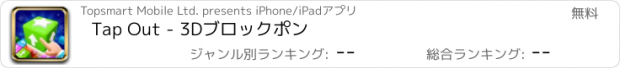 おすすめアプリ Tap Out - 3Dブロックポン