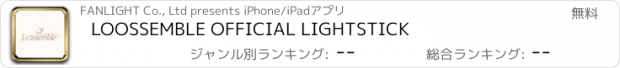 おすすめアプリ LOOSSEMBLE OFFICIAL LIGHTSTICK