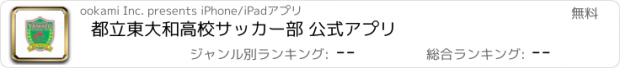 おすすめアプリ 都立東大和高校サッカー部 公式アプリ