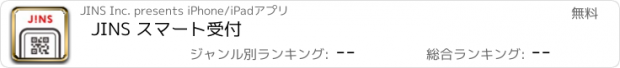 おすすめアプリ JINS スマート受付