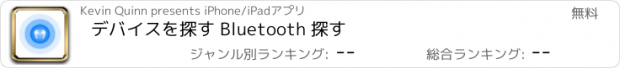 おすすめアプリ デバイスを探す Bluetooth 探す