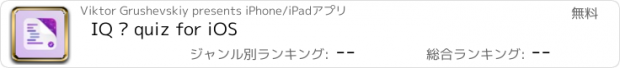 おすすめアプリ IQ – quiz for iOS