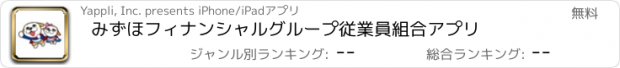 おすすめアプリ みずほフィナンシャルグループ従業員組合アプリ