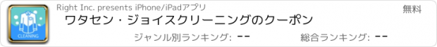 おすすめアプリ ワタセン・ジョイス　クリーニングのクーポン