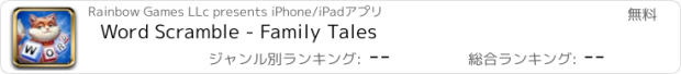 おすすめアプリ Word Scramble - Family Tales