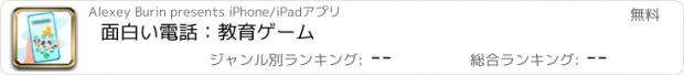 おすすめアプリ 面白い電話：教育ゲーム