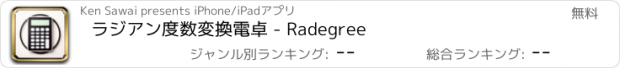おすすめアプリ ラジアン度数変換電卓 - Radegree