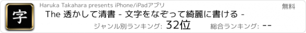 おすすめアプリ The 透かして清書 - 文字をなぞって綺麗に書ける -
