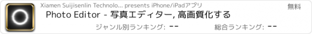 おすすめアプリ Photo Editor - 写真エディター, 高画質化する