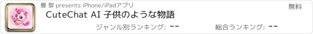 おすすめアプリ CuteChat AI 子供のような物語