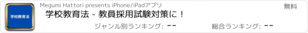 おすすめアプリ 学校教育法 - 教員採用試験対策に！