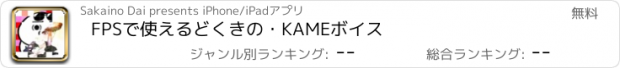 おすすめアプリ FPSで使えるどくきの・KAMEボイス