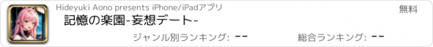 おすすめアプリ 記憶の楽園-妄想デート-