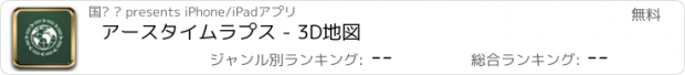 おすすめアプリ アースタイムラプス - 3D地図