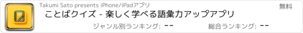 おすすめアプリ ことばクイズ - 楽しく学べる語彙力アップアプリ