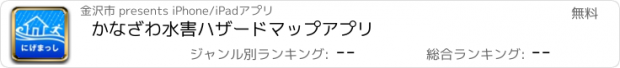 おすすめアプリ かなざわ水害ハザードマップアプリ