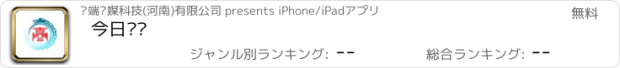 おすすめアプリ 今日睢阳