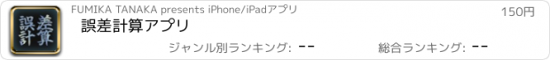 おすすめアプリ 誤差計算アプリ