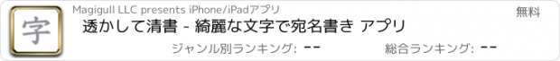 おすすめアプリ 透かして清書 - 綺麗な文字で宛名書き アプリ