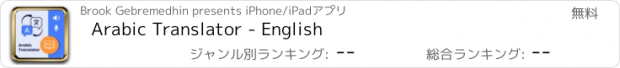おすすめアプリ Arabic Translator - English